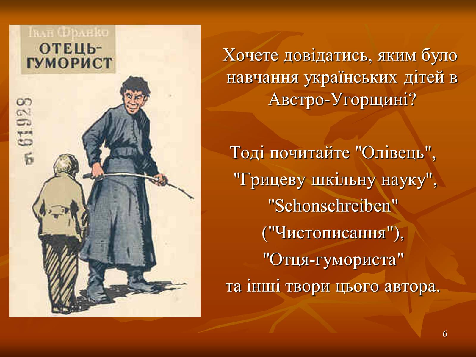 Презентація на тему «Творчість Івана Франка» (варіант 1) - Слайд #6