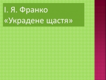 Презентація на тему «І. Я. Франко «Украдене щастя»»