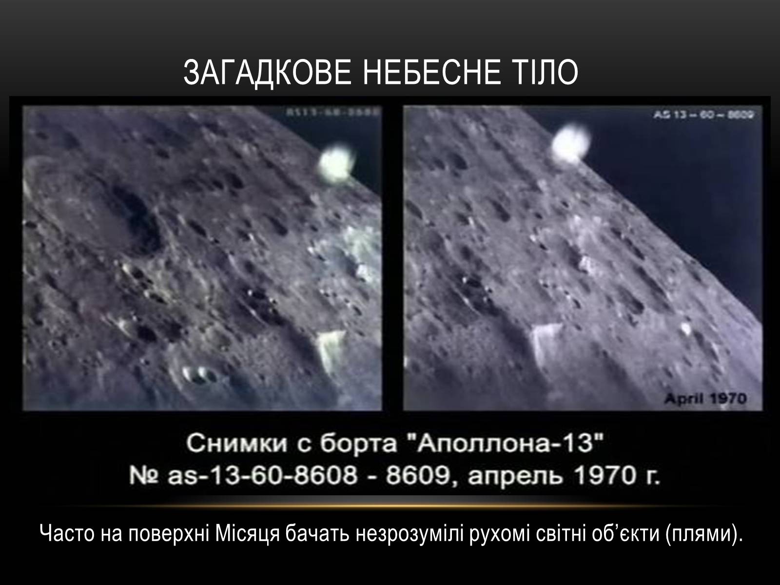 Презентація на тему «Місяць — супутник Землі» (варіант 2) - Слайд #11