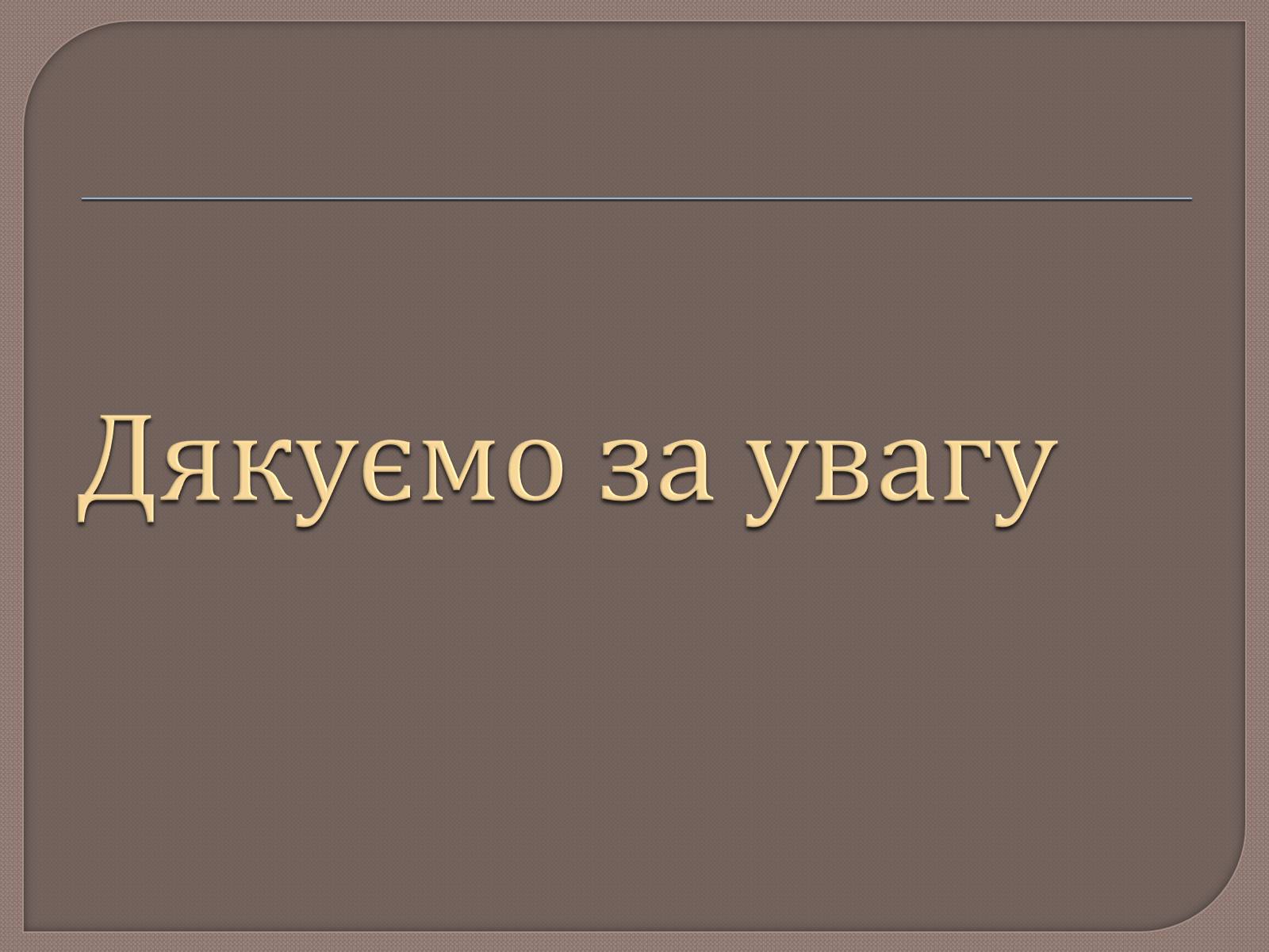 Презентація на тему «Тіні забутих предків. Ілюстратори» - Слайд #11