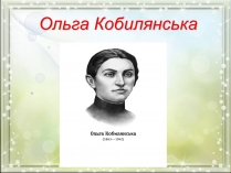 Презентація на тему «Ольга Кобилянська» (варіант 6)