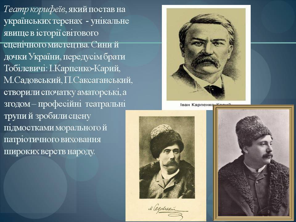 Презентація на тему «Театр корифеїв» (варіант 11) - Слайд #2