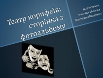 Презентація на тему «Театр корифеїв» (варіант 11)