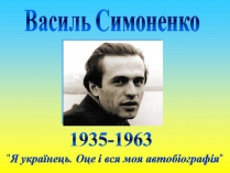 Презентація на тему «Василь Симоненко» (варіант 19)