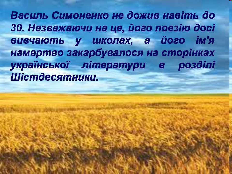 Презентація на тему «Василь Симоненко» (варіант 19) - Слайд #10