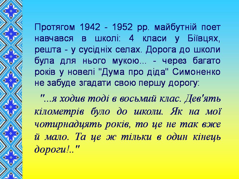 Презентація на тему «Василь Симоненко» (варіант 19) - Слайд #5