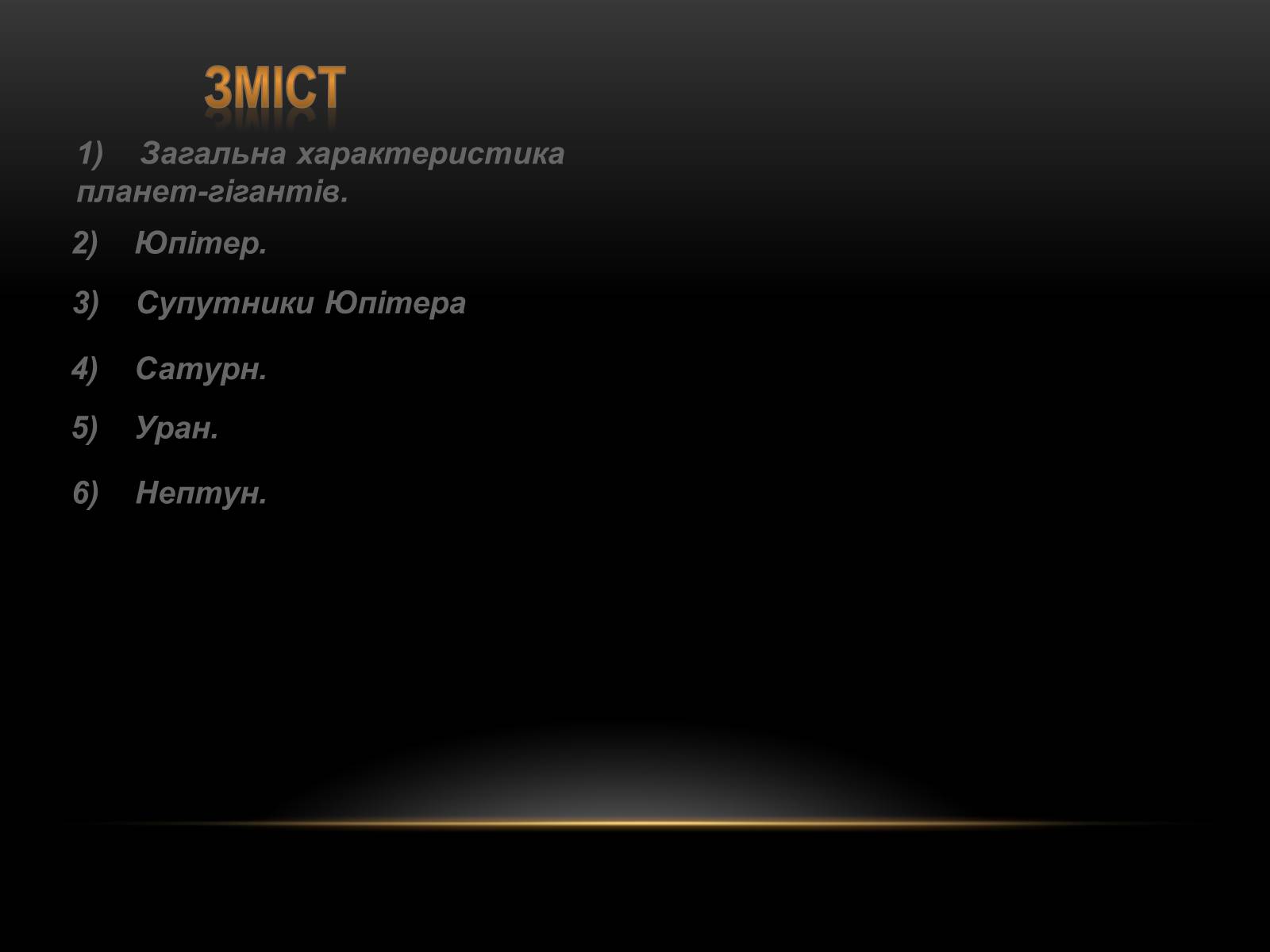 Презентація на тему «Планети-гіганти та їх супутники» (варіант 1) - Слайд #2