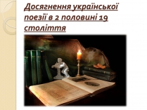 Презентація на тему «Досягнення української поезії в 2 половині 19 століття»