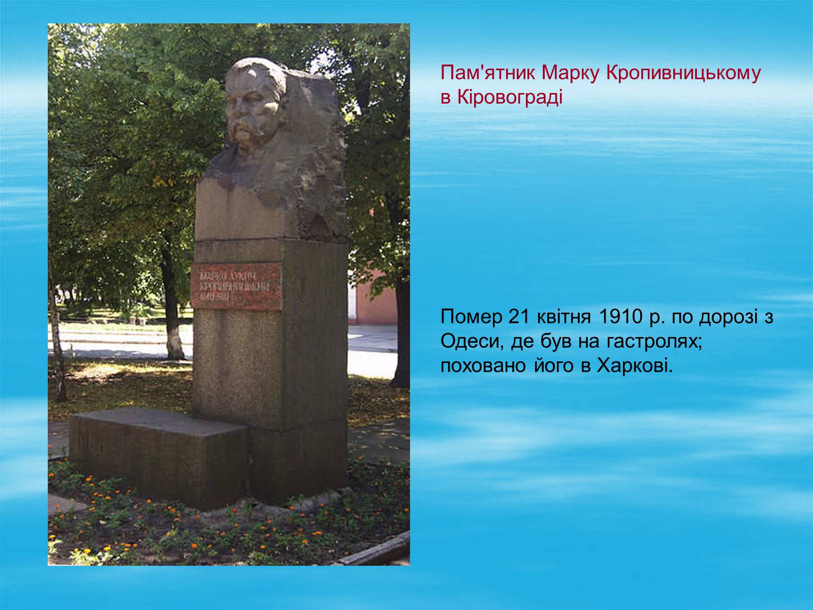 Презентація на тему «Марко Кропивницький» (варіант 1) - Слайд #13