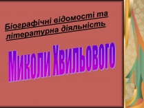 Презентація на тему «Хвильовий» (варіант 2)