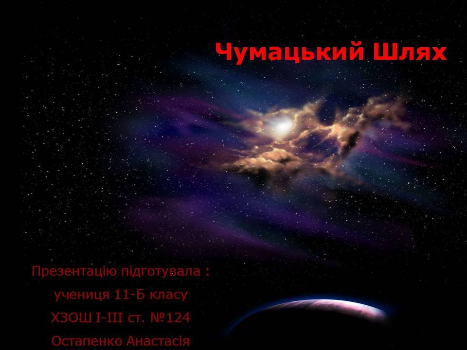 Презентація на тему «Чумацький Шлях» (варіант 3) - Слайд #1