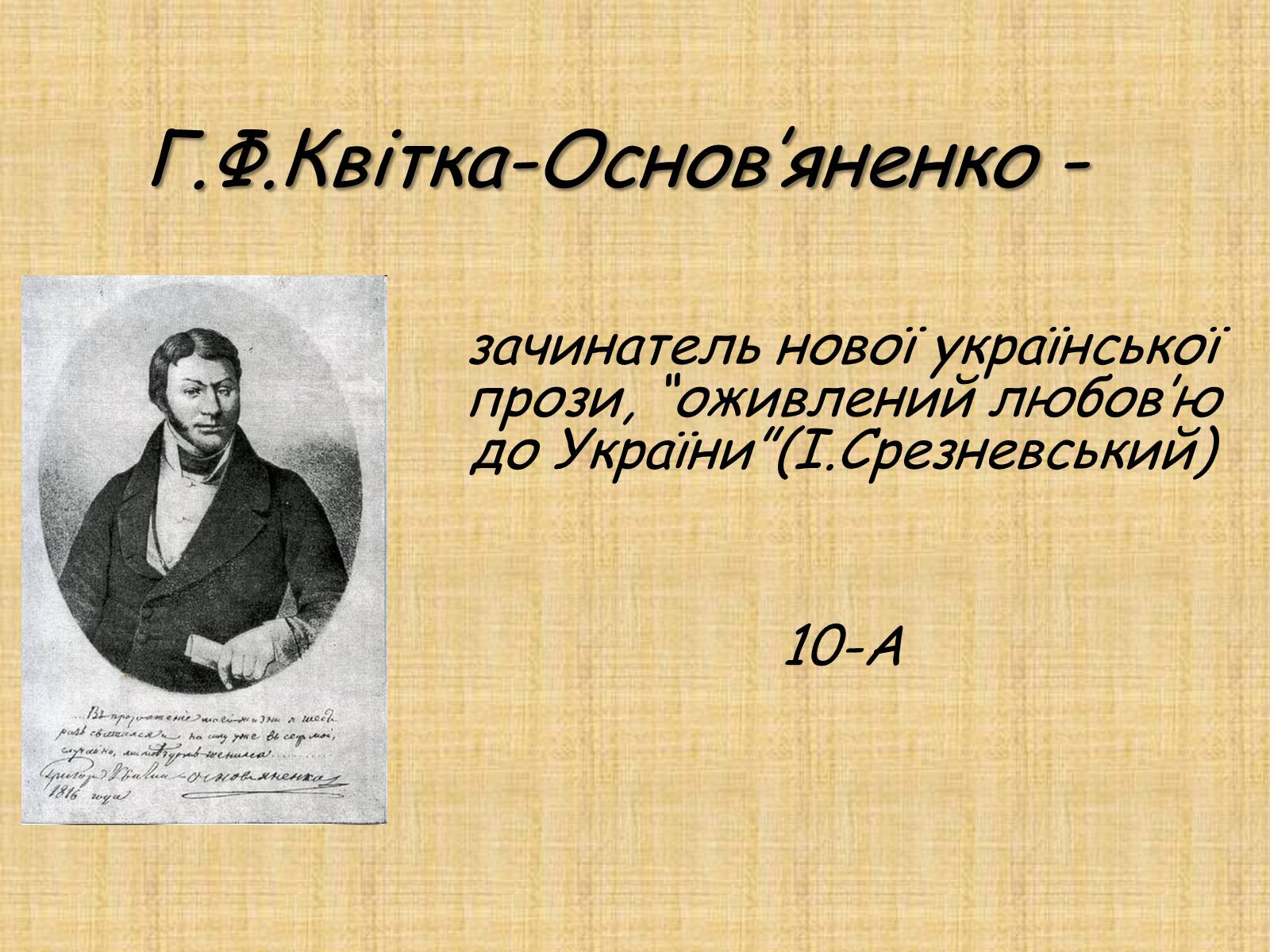 Презентація на тему «Квітка-Основ&#8217;яненко Григорій Федорович» (варіант 2) - Слайд #1