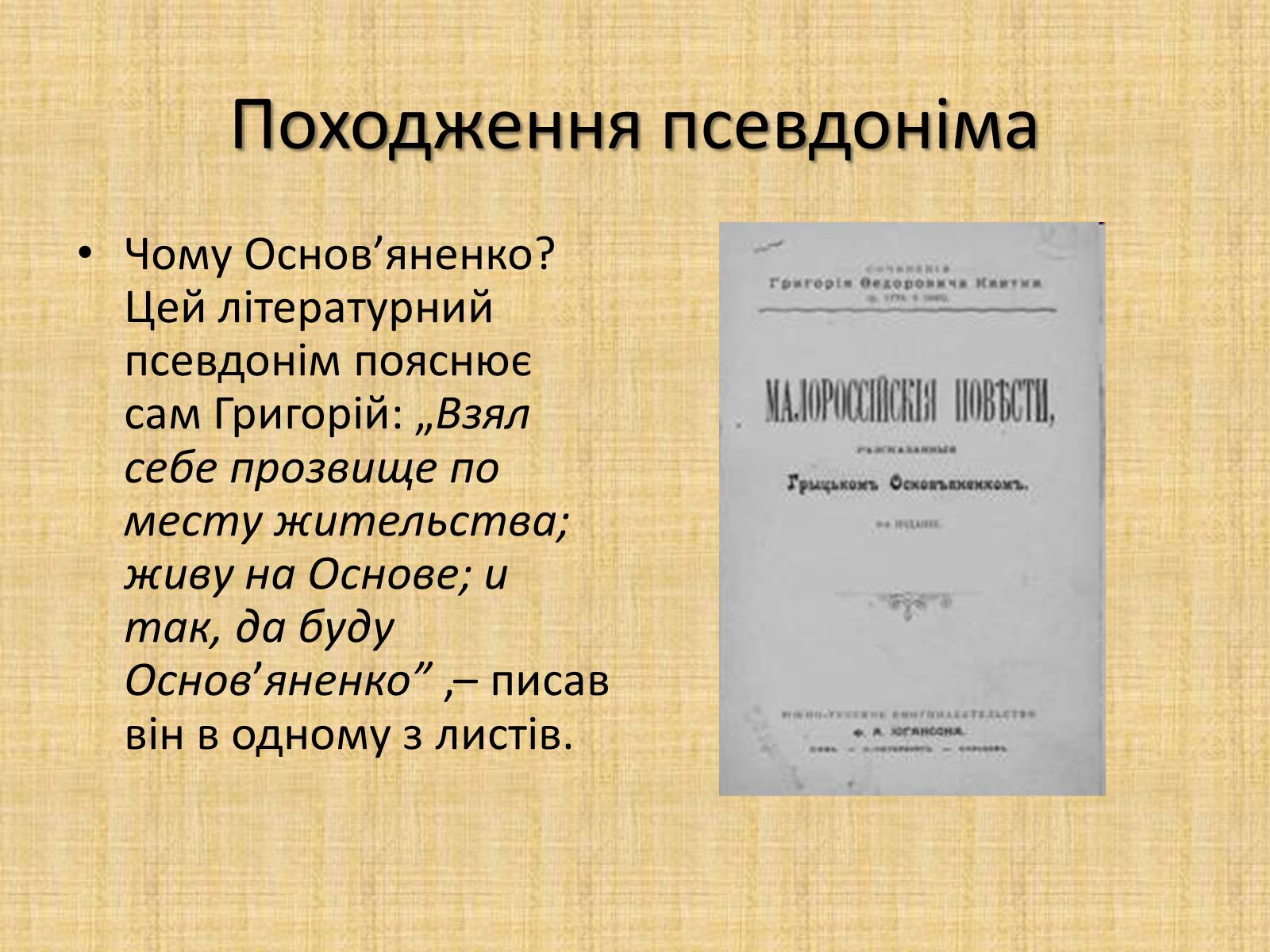 Презентація на тему «Квітка-Основ&#8217;яненко Григорій Федорович» (варіант 2) - Слайд #14