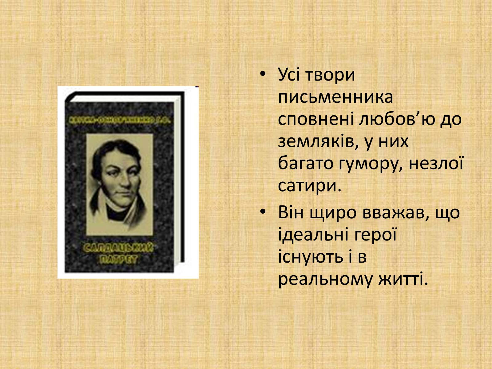 Презентація на тему «Квітка-Основ&#8217;яненко Григорій Федорович» (варіант 2) - Слайд #15