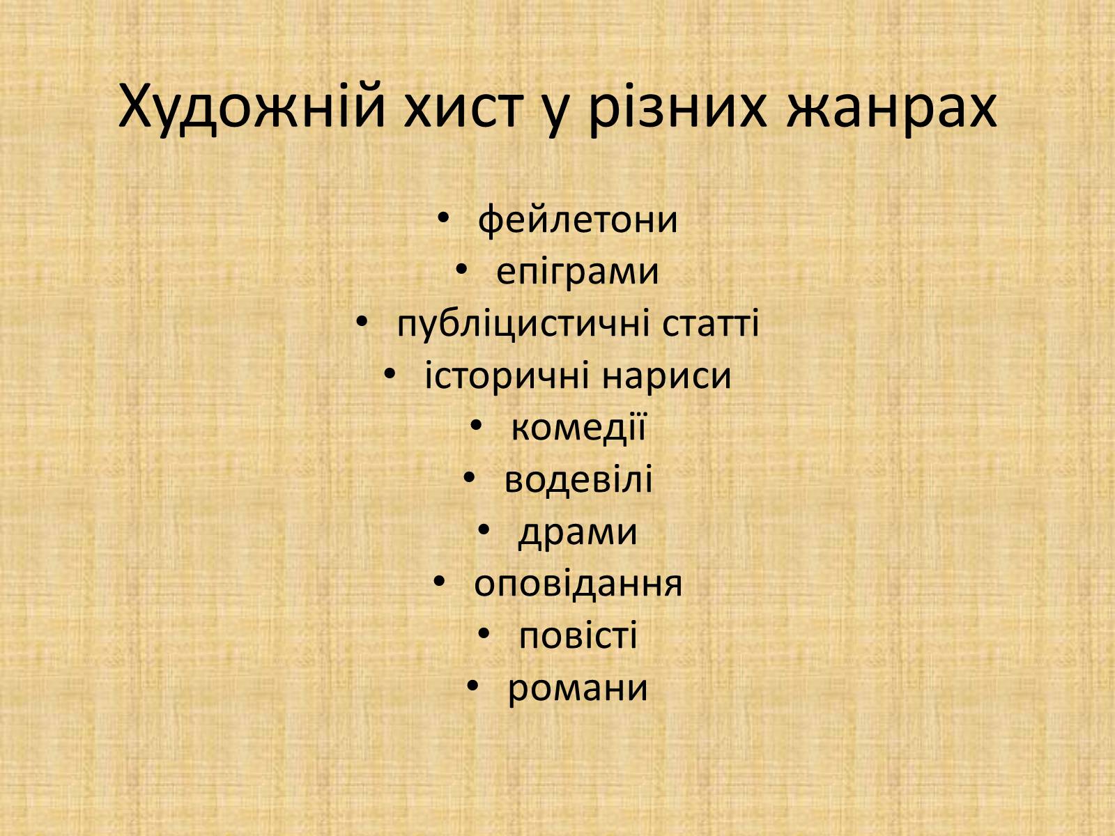 Презентація на тему «Квітка-Основ&#8217;яненко Григорій Федорович» (варіант 2) - Слайд #16