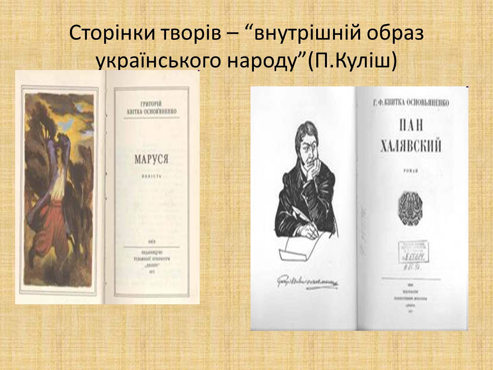 Презентація на тему «Квітка-Основ&#8217;яненко Григорій Федорович» (варіант 2) - Слайд #18