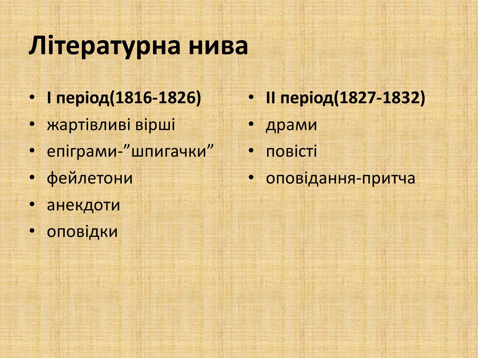 Презентація на тему «Квітка-Основ&#8217;яненко Григорій Федорович» (варіант 2) - Слайд #26