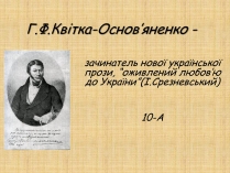 Презентація на тему «Квітка-Основ&#8217;яненко Григорій Федорович» (варіант 2)