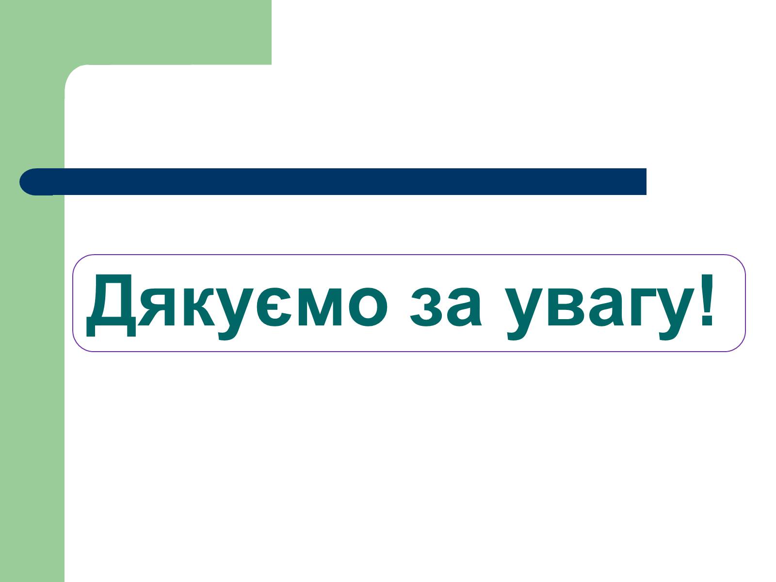 Презентація на тему «Вороний Георгій Феодосійович» - Слайд #10