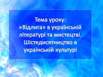 Презентація на тему ««Відлига» в українській літературі» (варіант 1)