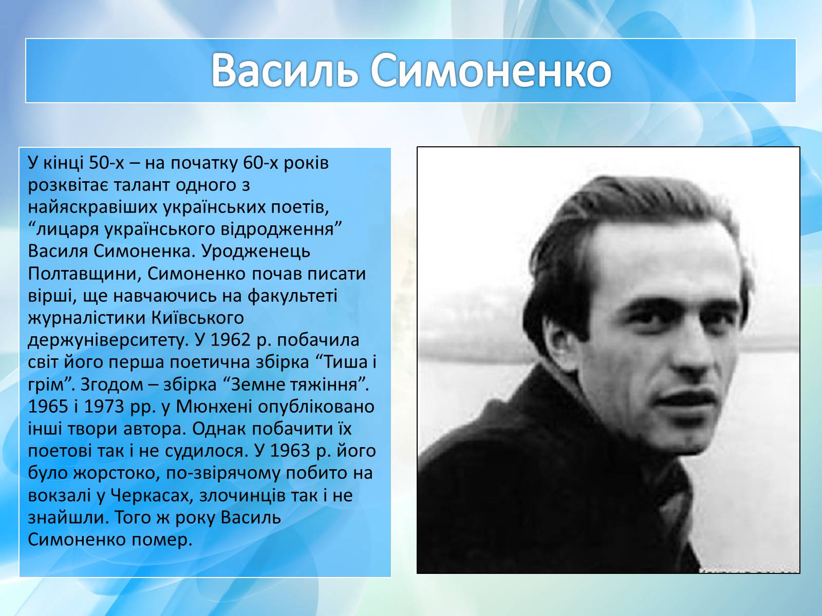 Презентація на тему ««Відлига» в українській літературі» (варіант 1) - Слайд #4