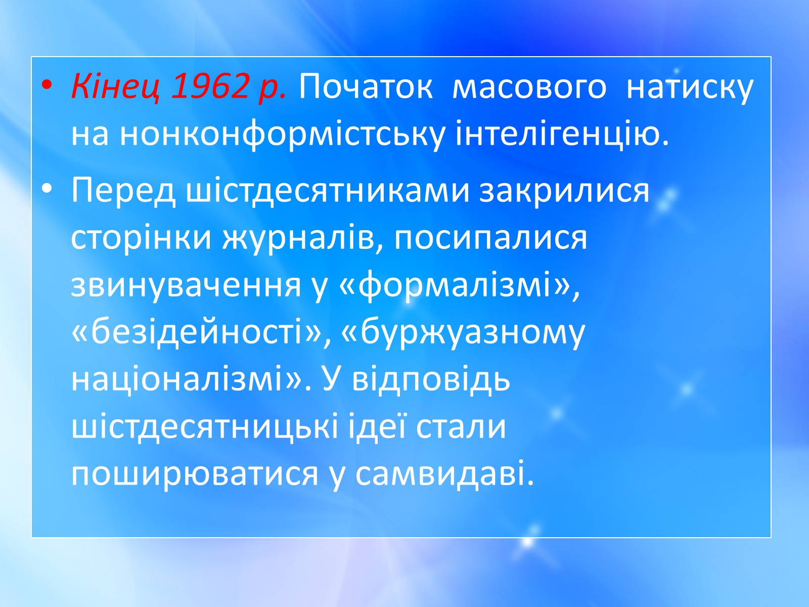 Презентація на тему ««Відлига» в українській літературі» (варіант 1) - Слайд #9