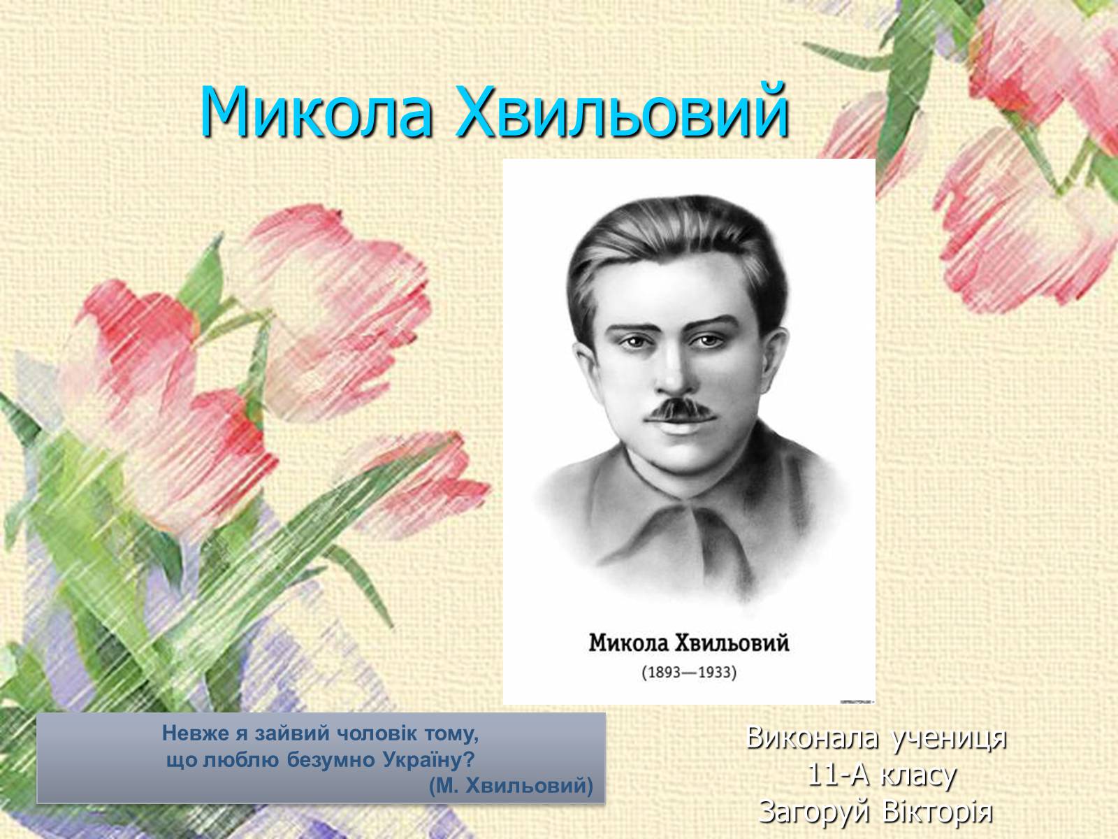 Презентація на тему «Микола Хвильовий» (варіант 8) - Слайд #1