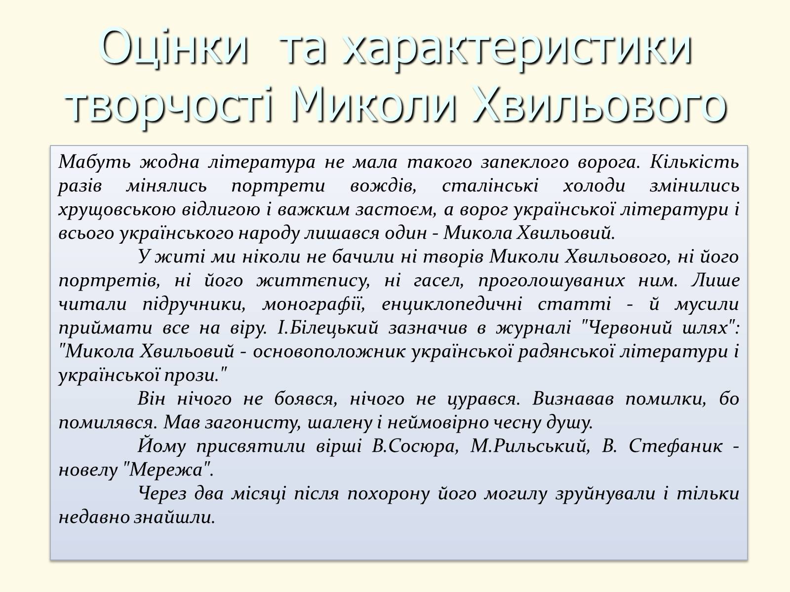 Презентація на тему «Микола Хвильовий» (варіант 8) - Слайд #31