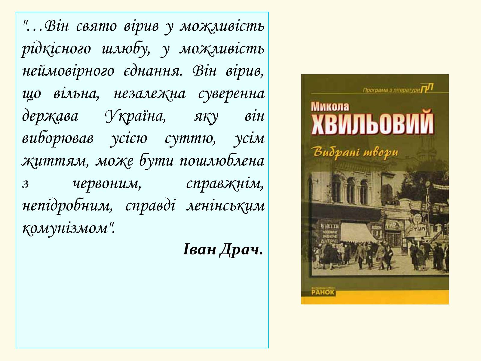 Презентація на тему «Микола Хвильовий» (варіант 8) - Слайд #32