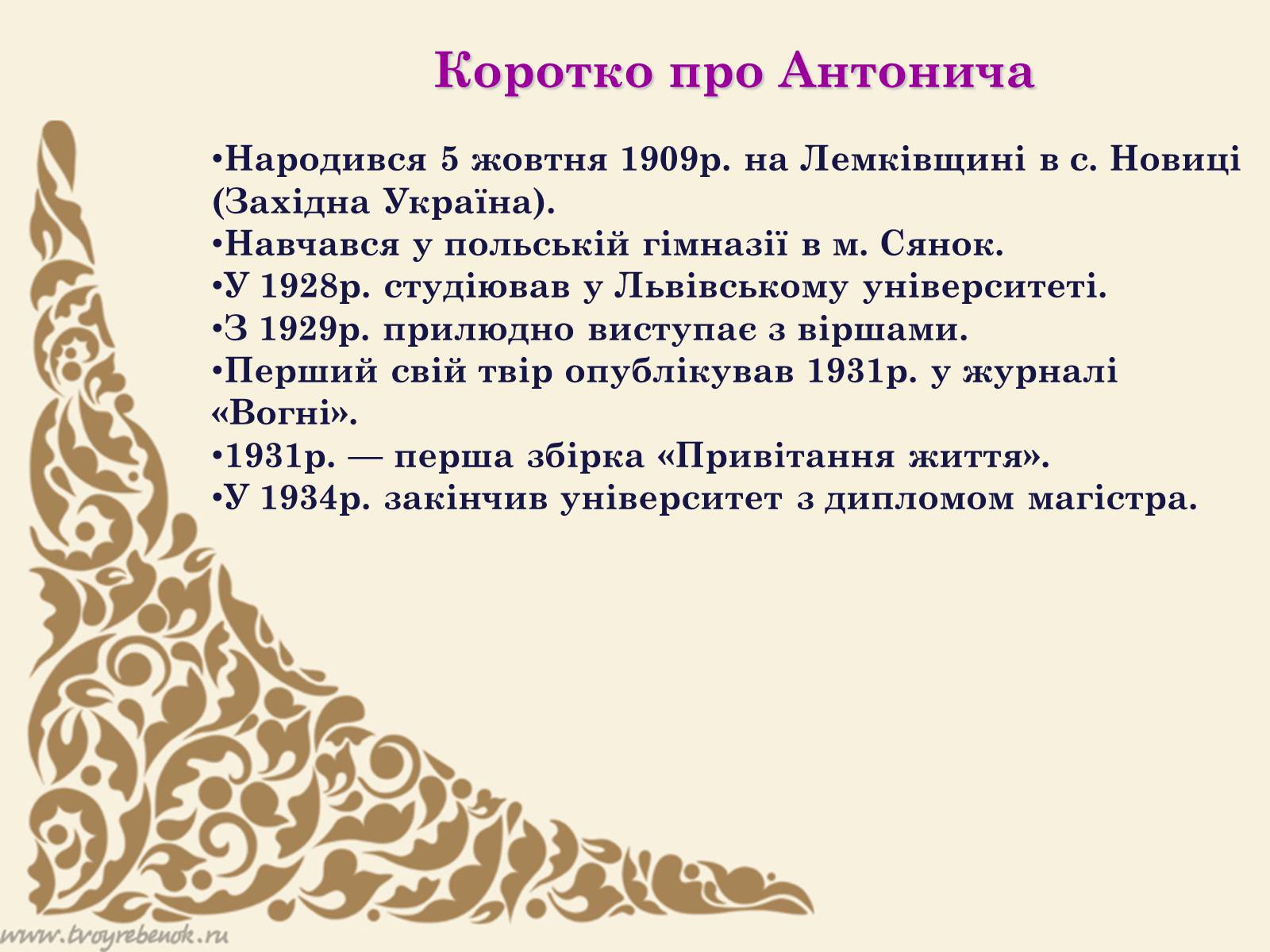 Презентація на тему «Богдан-Ігор Антонич» (варіант 2) - Слайд #8