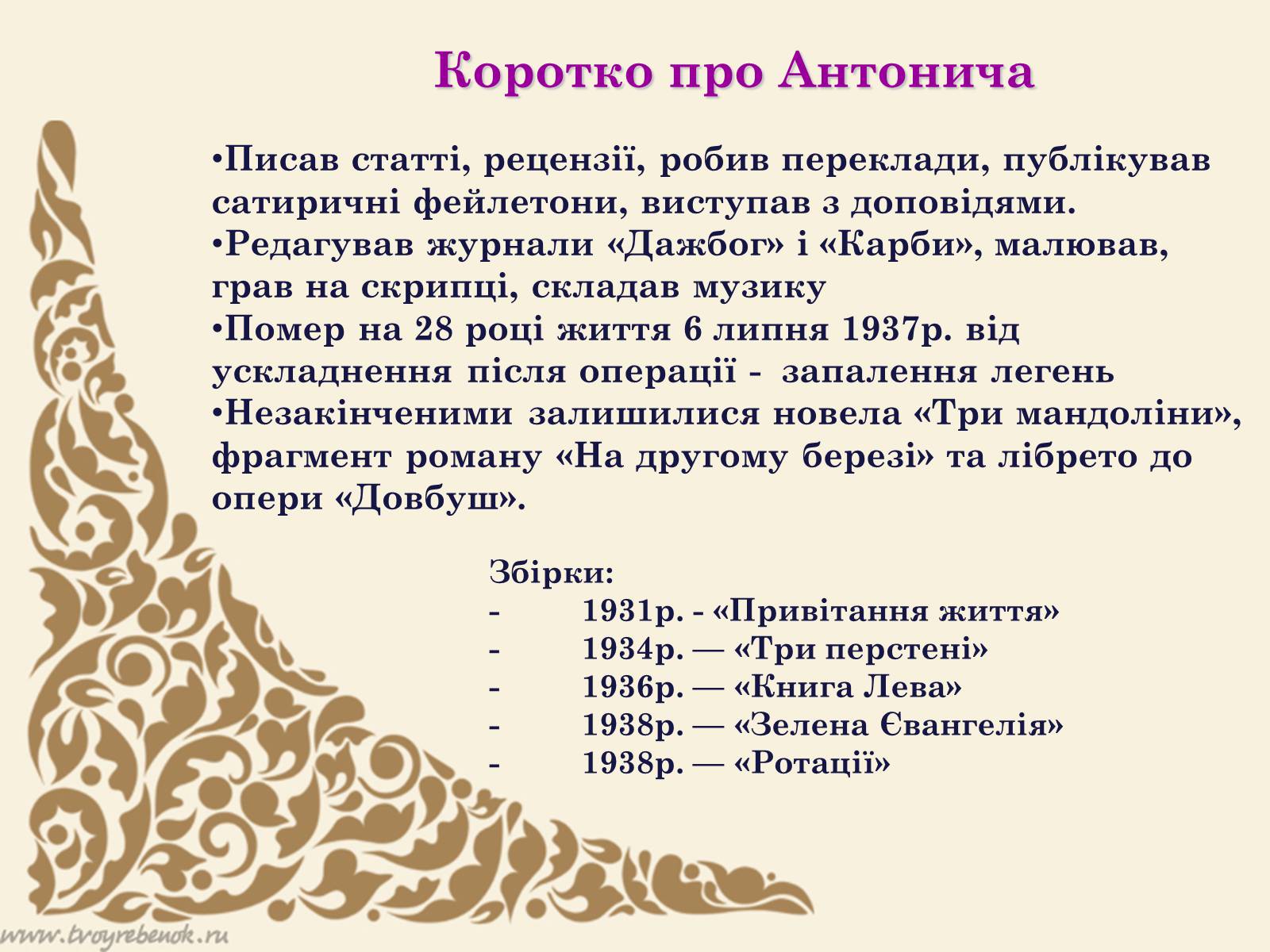 Презентація на тему «Богдан-Ігор Антонич» (варіант 2) - Слайд #9