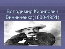 Презентація на тему «Володимир Кирилович Винниченко» (варіант 2)