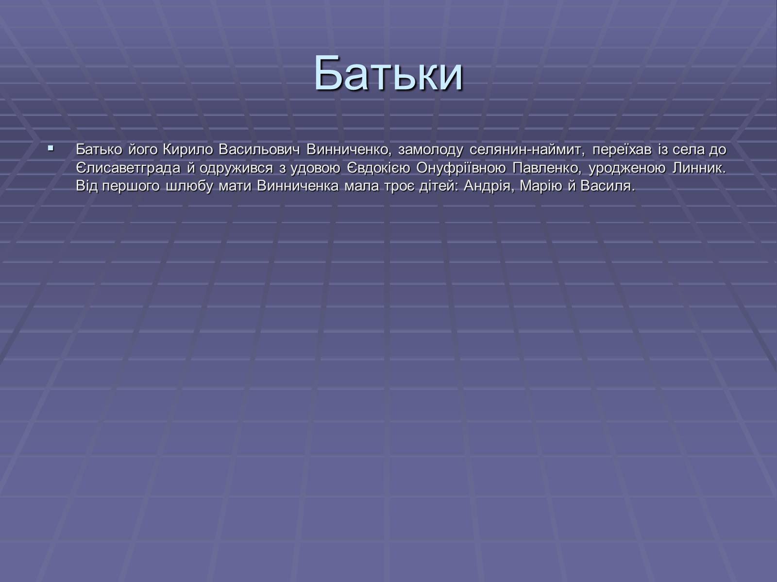 Презентація на тему «Володимир Кирилович Винниченко» (варіант 2) - Слайд #2