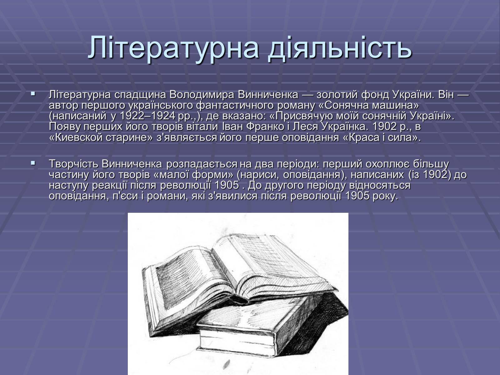 Презентація на тему «Володимир Кирилович Винниченко» (варіант 2) - Слайд #6