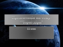 Презентація на тему «Чорні діри» (варіант 16)