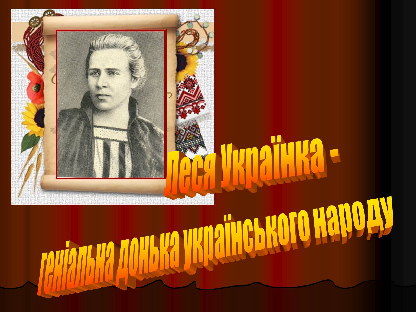 Презентація на тему «Леся Українка» (варіант 4) - Слайд #1