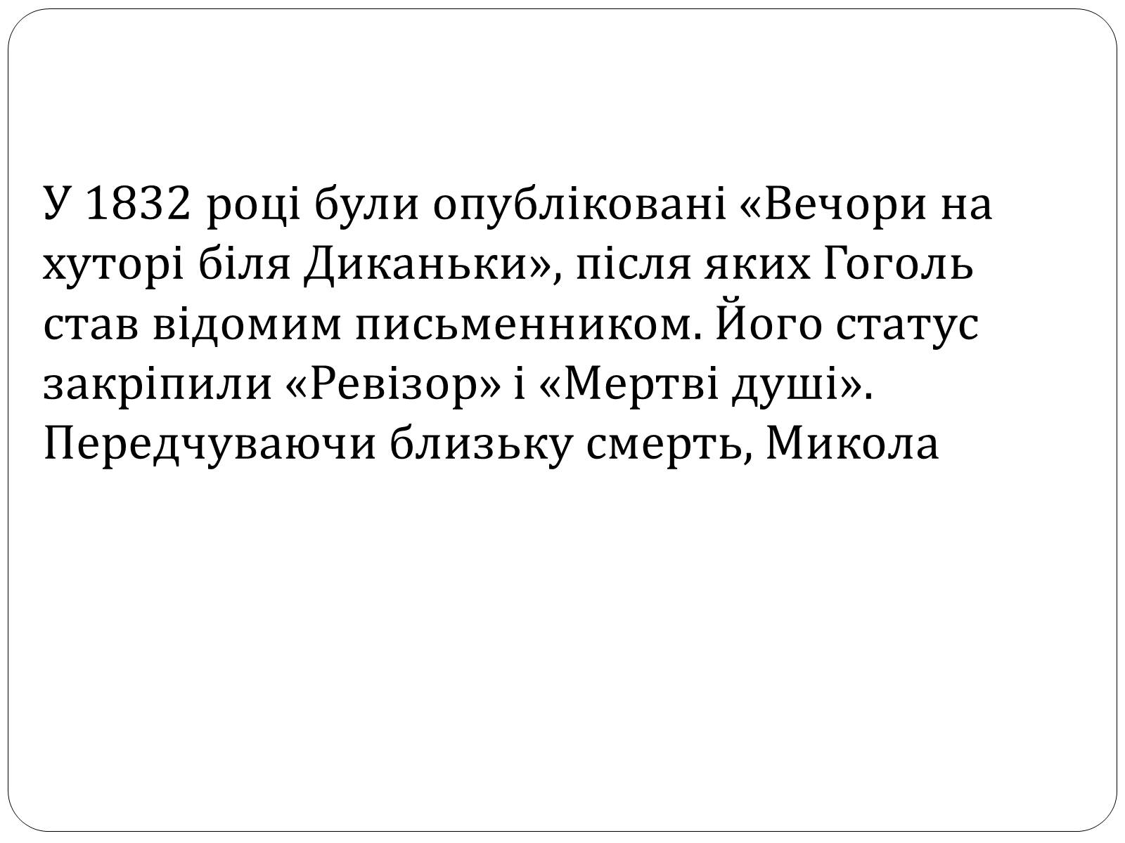 Презентація на тему «Микола Гоголь» (варіант 4) - Слайд #15