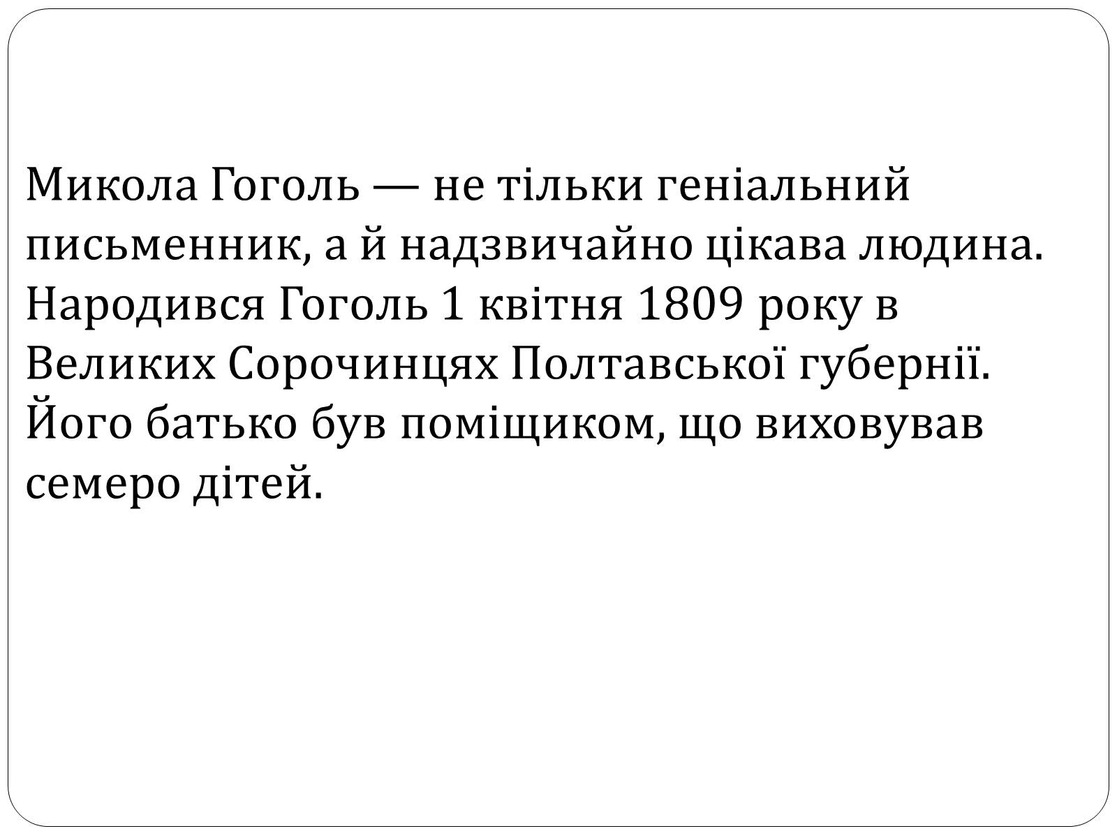 Презентація на тему «Микола Гоголь» (варіант 4) - Слайд #4