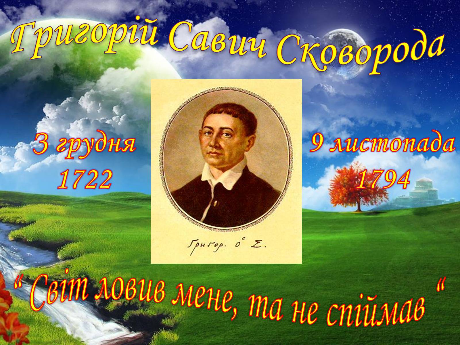 Презентація на тему «Григорій Савич Сковорода» (варіант 5) - Слайд #1