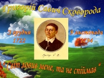 Презентація на тему «Григорій Савич Сковорода» (варіант 5)