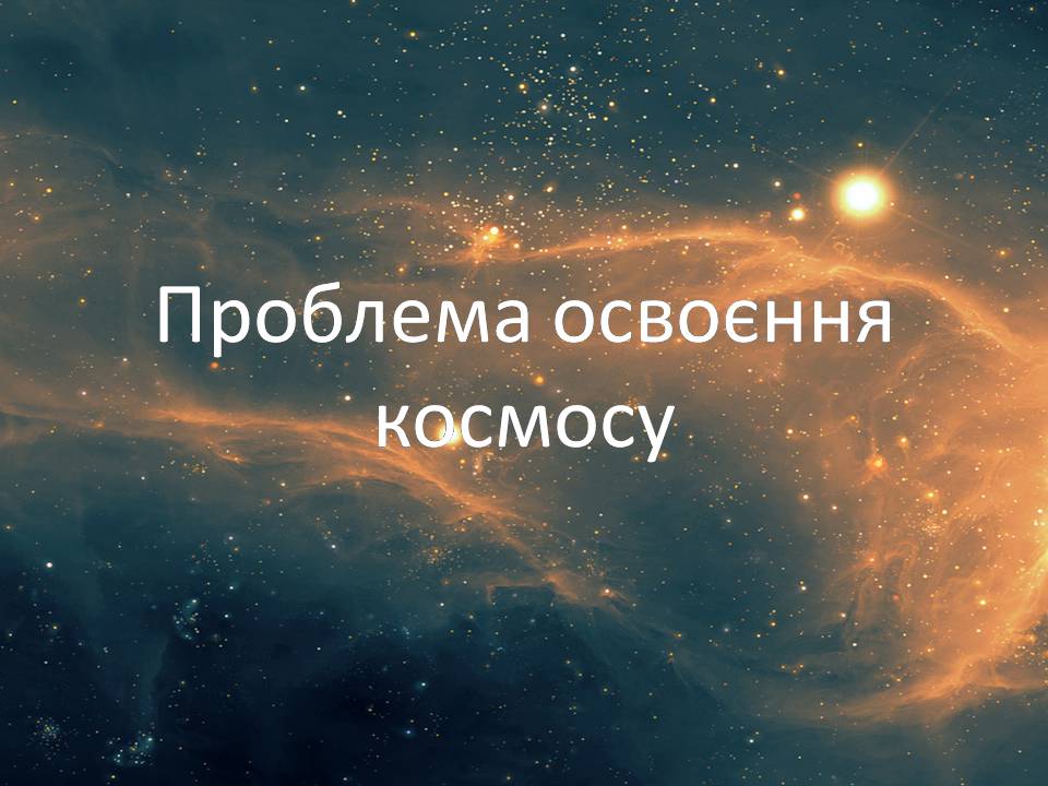 Презентація на тему «Проблема освоєння космосу» - Слайд #1