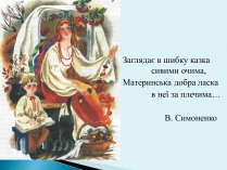 Презентація на тему «Василь Симоненко» (варіант 16)