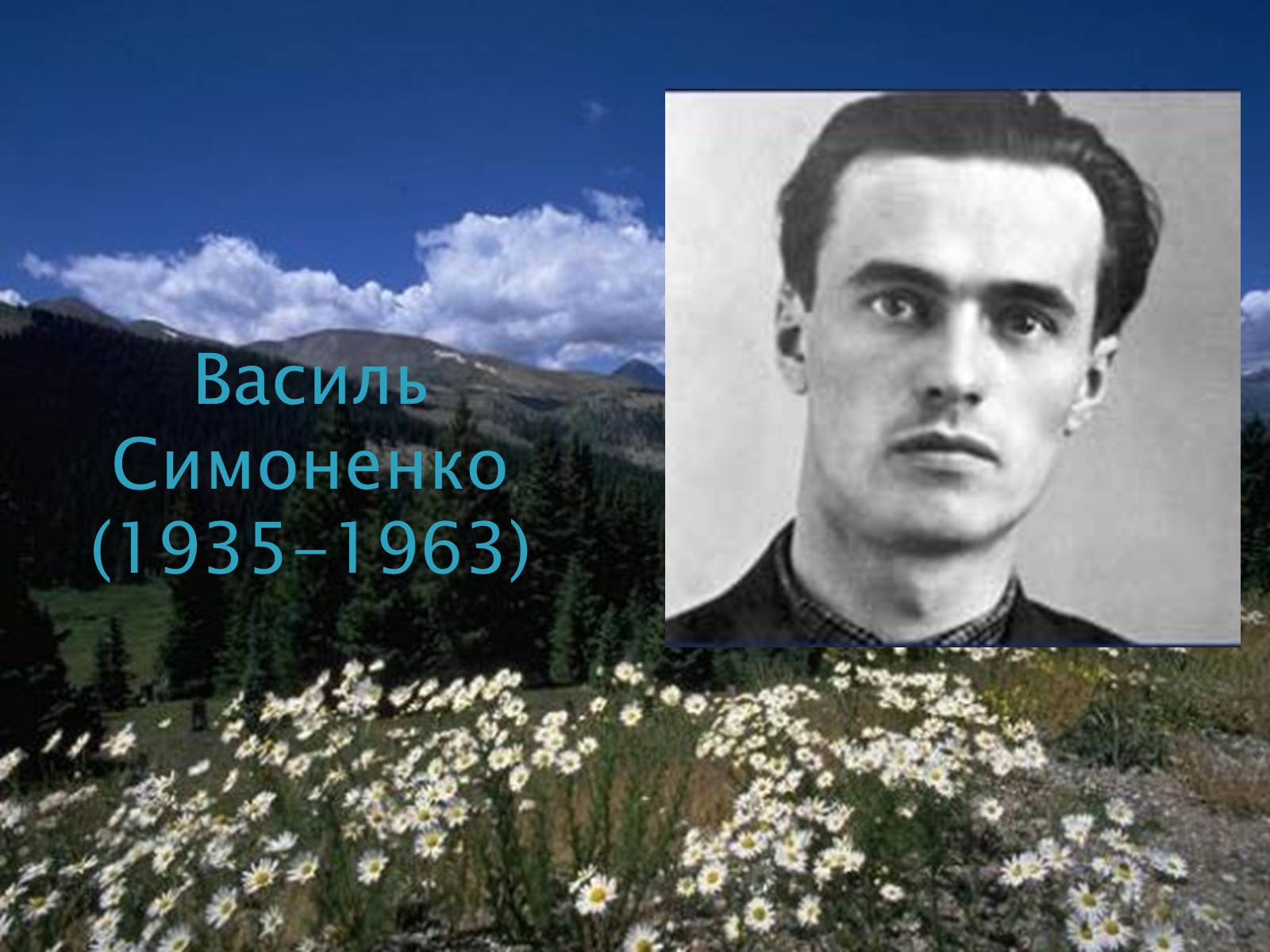 Презентація на тему «Василь Симоненко» (варіант 16) - Слайд #2