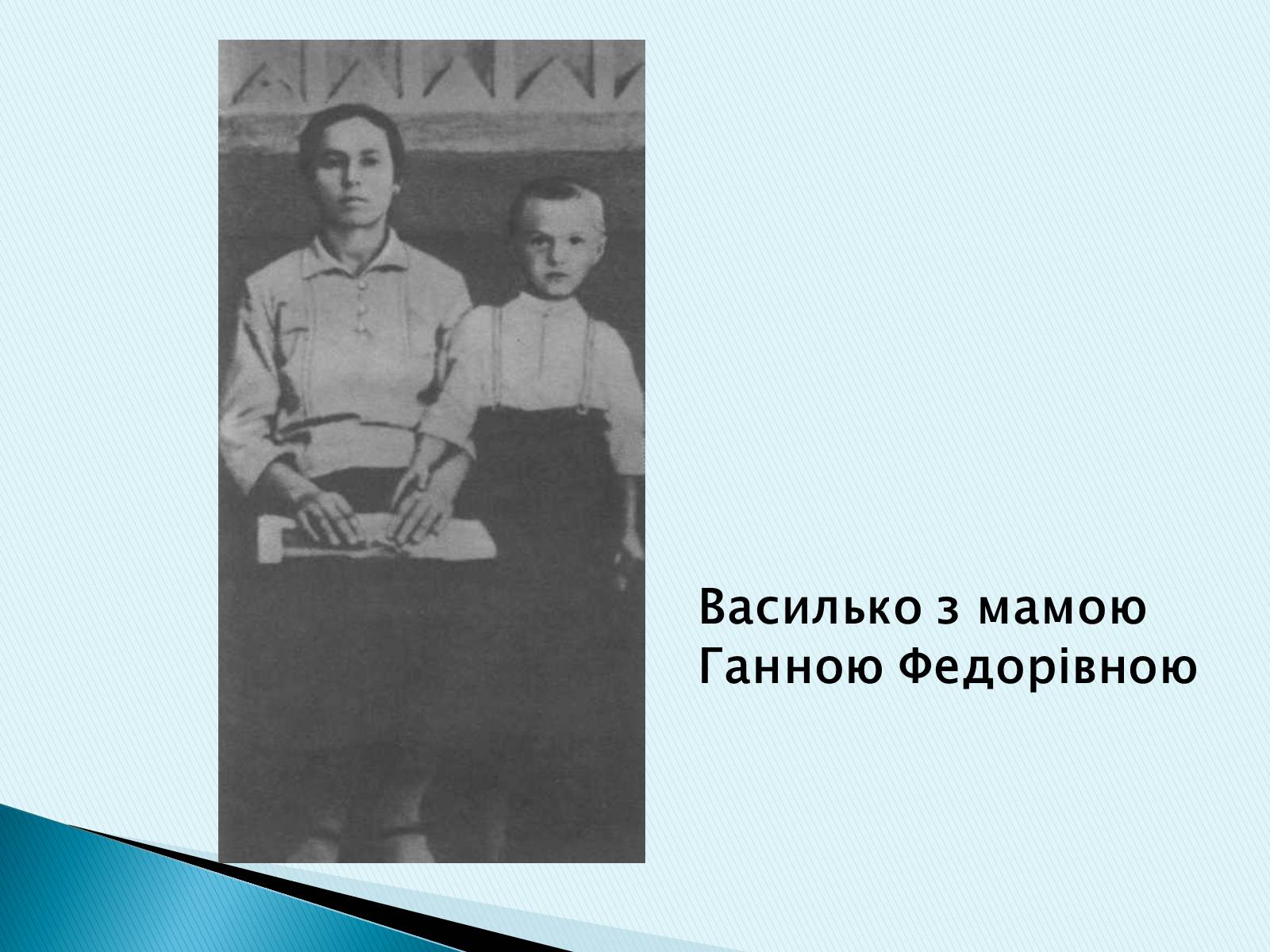 Презентація на тему «Василь Симоненко» (варіант 16) - Слайд #5