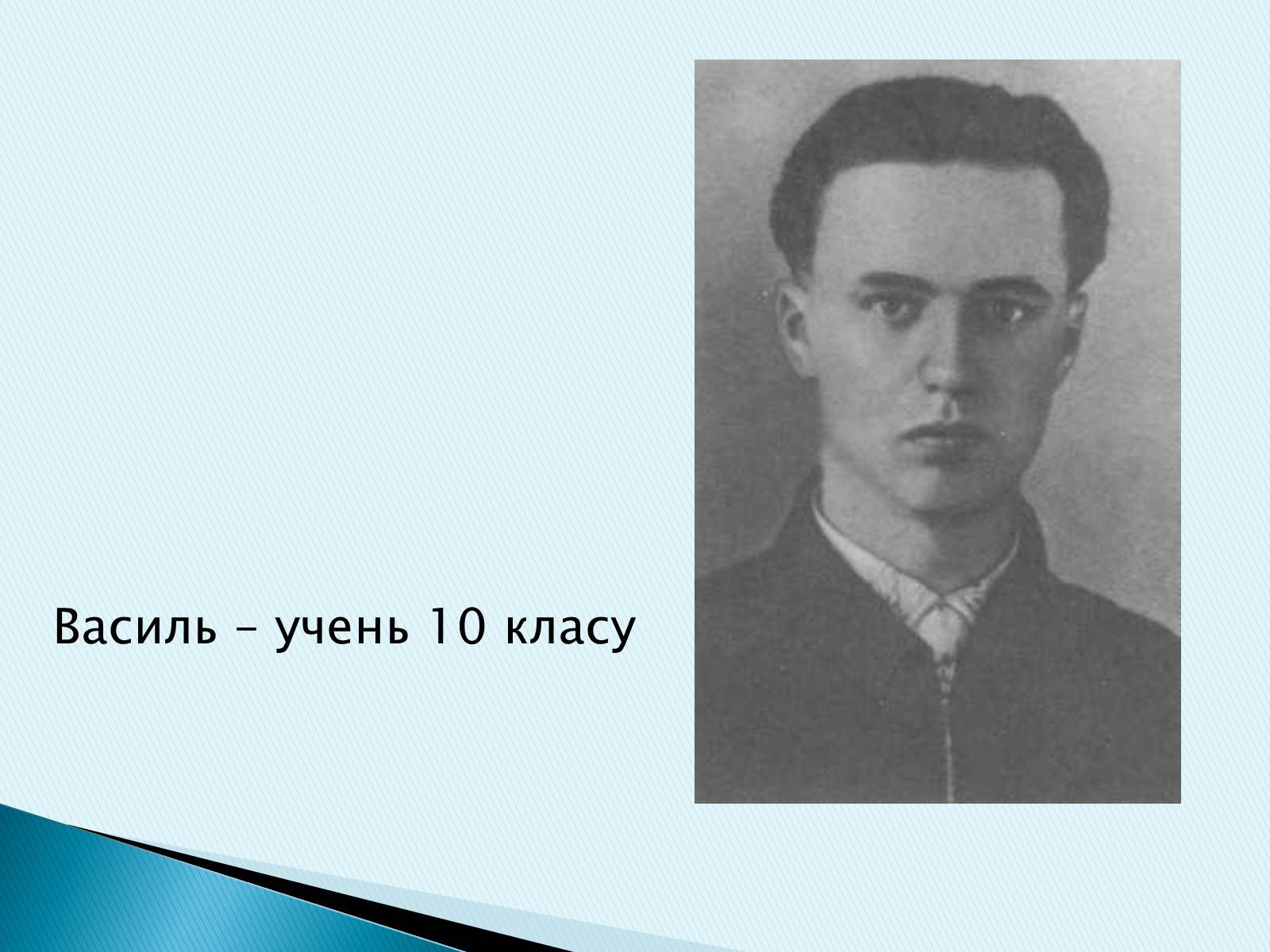 Презентація на тему «Василь Симоненко» (варіант 16) - Слайд #7