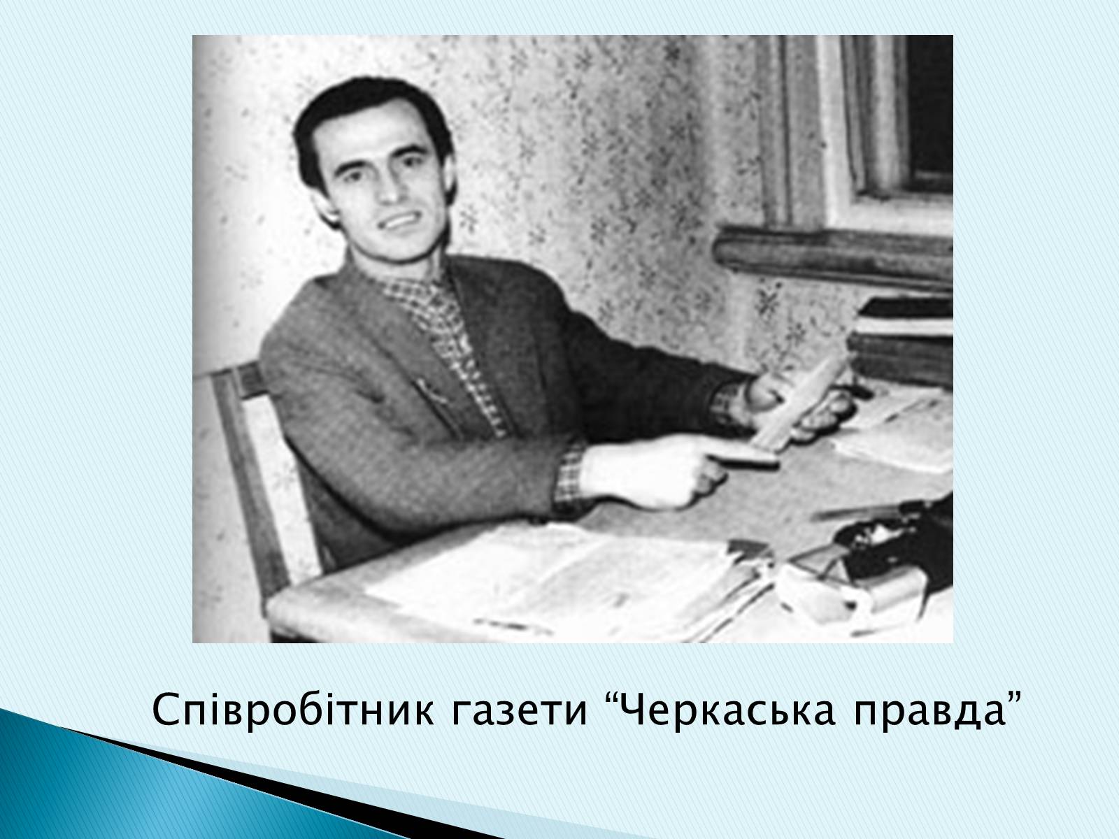 Презентація на тему «Василь Симоненко» (варіант 16) - Слайд #9