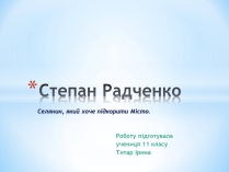 Презентація на тему «Степан Радченко»