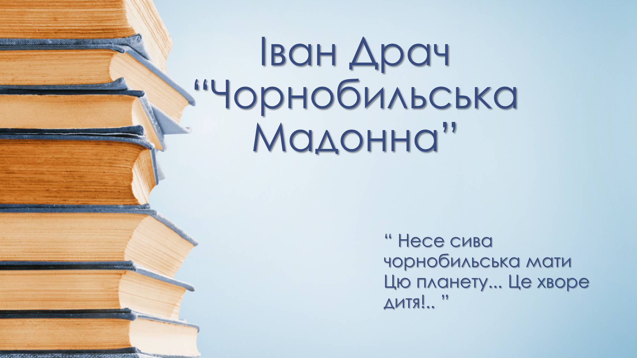 Презентація на тему «Чорнобильська Мадонна» - Слайд #1