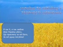 Презентація на тему «Україна та українці у творчості шевченка»