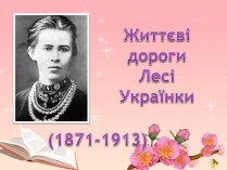 Презентація на тему «Життєві дороги Лесі Українки»